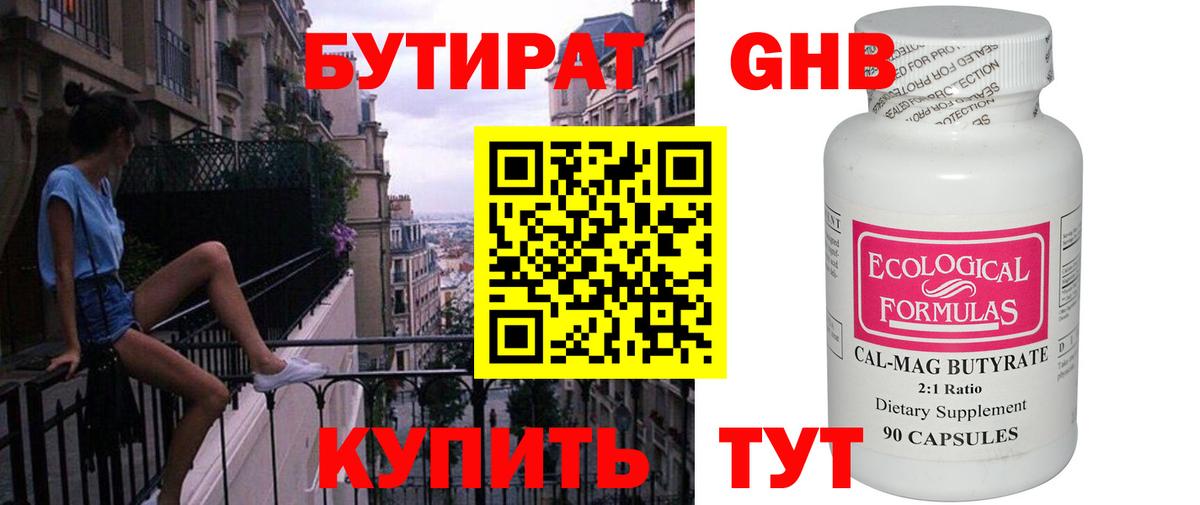 БУТИРАТ бутик Новоалтайск