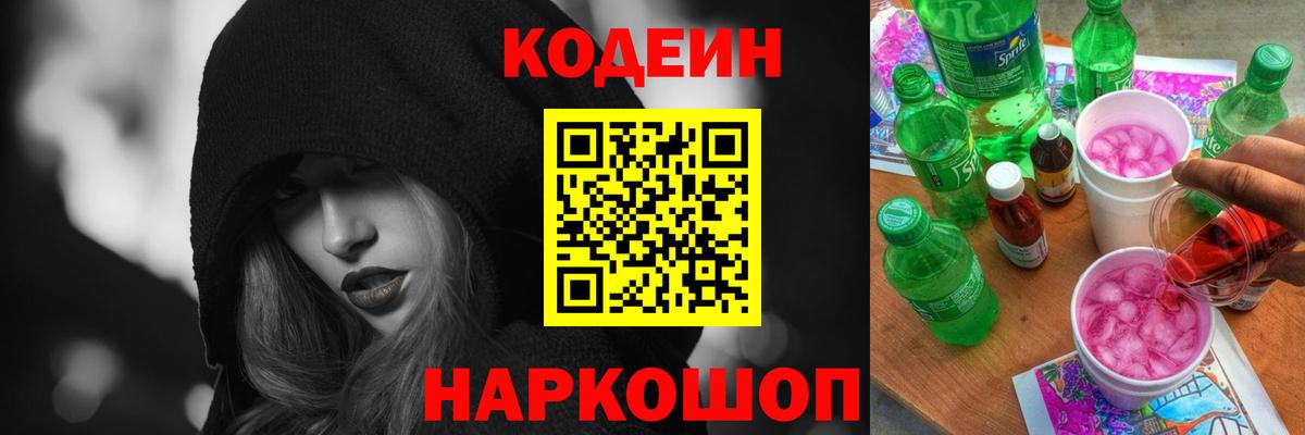 Кодеиновый сироп Lean Purple Drank Новоалтайск